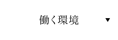 働く環境