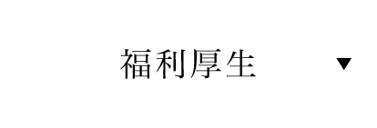 福利厚生