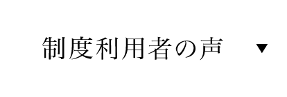 制度利用者の声